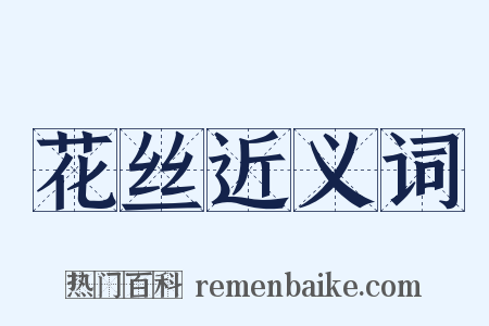 花丝近义词是什么意思的图片